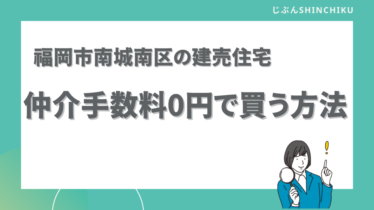 福岡市早良区　建売住宅を仲介手数料0円で買う方法