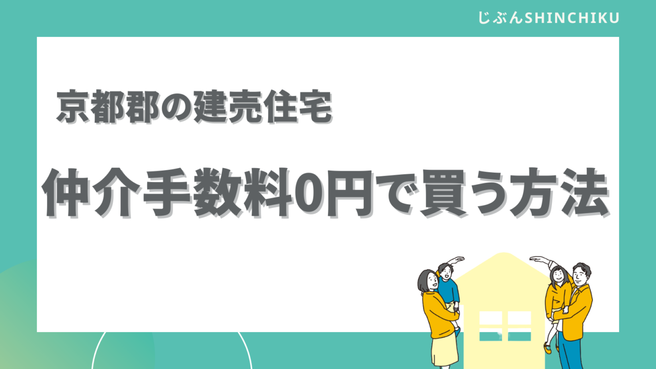 京都郡の建売住宅を仲介手数料0円で買う方法