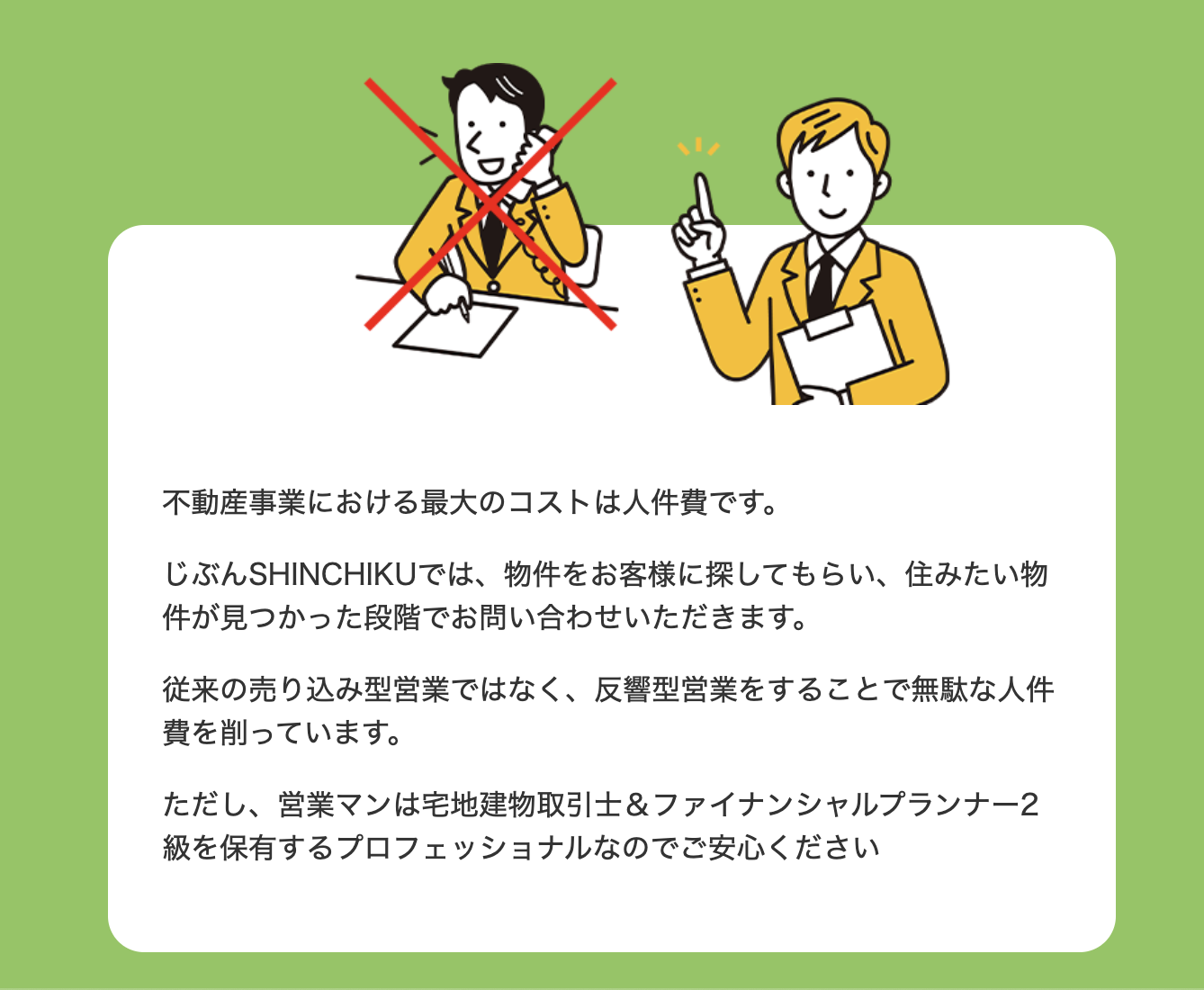 無駄な人件費を削ることにより建売住宅を仲介手数料0円で提供可能